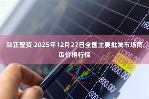 融正配资 2025年12月27日全国主要批发市场南瓜价格行情