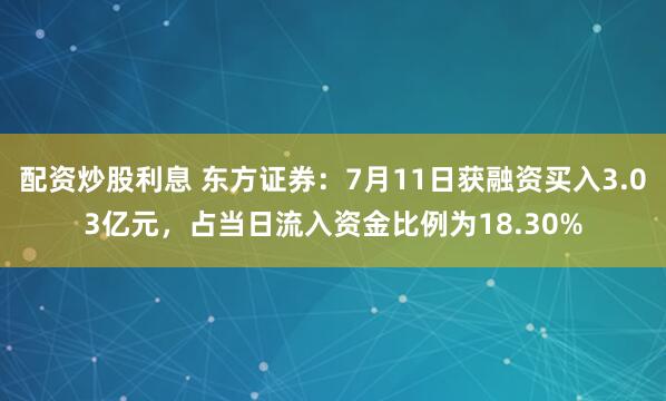 配资炒股利息 东方证券:7月11日获融资买入3.03亿元,占当日流入资金比例为18.30%